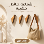 شماعة حائط خشبية أنيقة لتعليق الملابس والإكسسوارات
