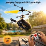 طائرة تحكم عن بعد رياضية بحساسات حركة للأطفال والمراهقين