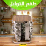 طقم توابل دوار عصري لتنظيم مطبخك وتسهيل الوصول للتوابل