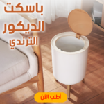 سلة ديكور ترندي أنيقة لتنظيم المنزل بلمسة عصرية
