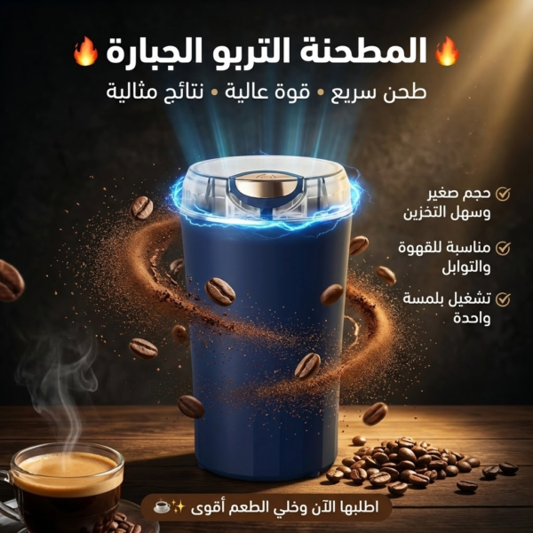 مطحنة توابل تربو كهربائية سريعة وقوية للمطبخ
