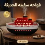 فواحة عطرية على شكل سفينة بخارية بإضاءة RGB هادئة للمنزل والمكتب