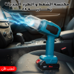 مكنسة شفط وطرد بطارية لاسلكية قوية للسيارة والمنزل
