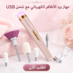 جهاز كهربائي لبرد وتلميع الأظافر بشحن USB