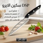 سكين مطبخ احترافي DSP بشفرة حادة لتقطيع دقيق وسريع