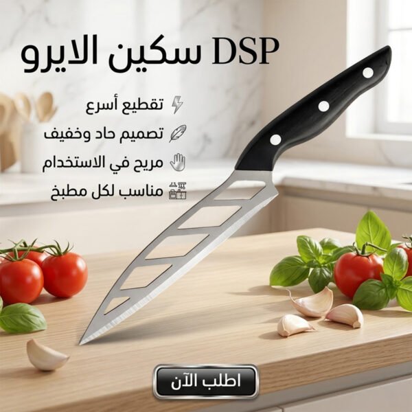 سكين مطبخ احترافي DSP بشفرة حادة لتقطيع دقيق وسريع