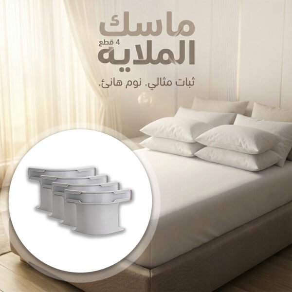 طقم 4 مشابك لتثبيت ملايات السرير ومنع انزلاقها