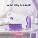 ماكينة إزالة الشعر Yes للاستخدام الجاف للوجه والجسم