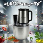 ⁦كبة كهربائية Silver Crest متعددة الاستخدامات لفرم اللحوم والخضار⁩ - الصورة ⁦6⁩