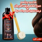 عرض العناية الكامل: شامبو وبلسم بزيت الأرجان + فرشاة تنظيف الجسم السحرية