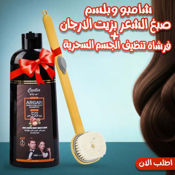 عرض العناية الكامل: شامبو وبلسم بزيت الأرجان + فرشاة تنظيف الجسم السحرية