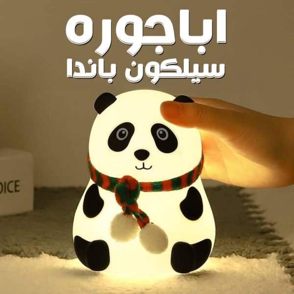 أباجورة سيليكون باندا مضيئة بنجوم متحركة وألوان متغيرة لغرفة طفلك
