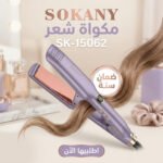 مكواة فرد وتمليس الشعر SOKANY بضمان سنة كاملة