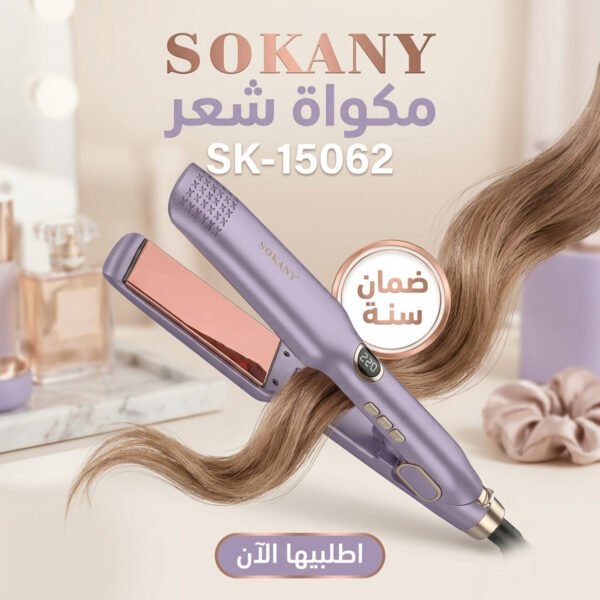 مكواة فرد وتمليس الشعر SOKANY بضمان سنة كاملة