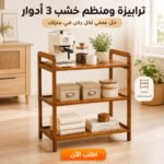 ترابيزة ومنظم خشبي 3 أدوار متعدد الاستخدامات للمطبخ والمنزل