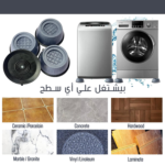 ⁦عرض قطعتين حوامل سيليكون مانعة للاهتزاز للغسالة⁩ - الصورة ⁦2⁩