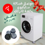 عرض قطعتين حوامل سيليكون مانعة للاهتزاز للغسالة