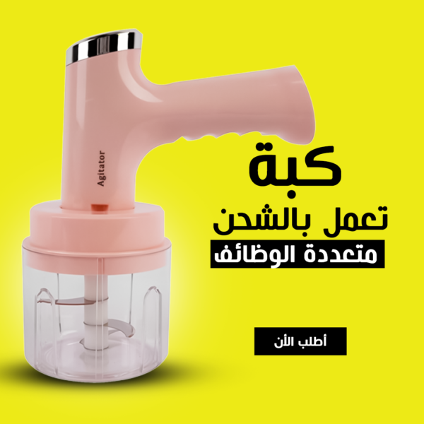 كبة كهربائية قابلة للشحن متعددة الوظائف للتقطيع والفرم والعجن