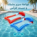 عوامة سباحة على شكل سرير بشبكة شفافة ومسند رأس مريح
