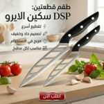 عرض قطعتين سكين مطبخ احترافي DSP لتقطيع سريع ودقيق