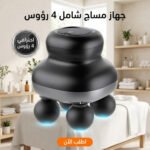 جهاز مساج بالاهتزاز العميق بـ 4 رؤوس متبادلة للعضلات
