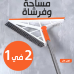 مساحة وفرشاة تنظيف 2 في 1 للأسطح المبللة والجافة