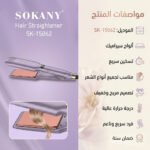 ⁦مكواة فرد وتمليس الشعر SOKANY بضمان سنة كاملة⁩ - الصورة ⁦4⁩