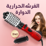 فرشاة حرارية دوارة 2 في 1 لتجفيف وتصفيف الشعر