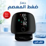 جهاز قياس ضغط الدم الإلكتروني الذكي من المعصم